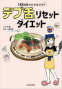 【3980円以上送料無料】10日間マネするだけ!デブ舌リセットダイエット/とがわ愛/著者・イラスト 石原新菜/監修