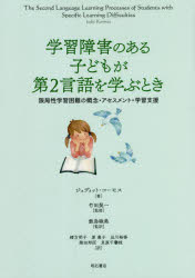 【3980円以上送料無料】学習障害のある子どもが第2言語を学ぶとき　限局性学習困難の概念・アセスメント・学習支援／ジュディット・コーモス／著　竹田契一／監修　飯島睦美／監訳　緒方明子／訳　原惠子／訳　品川裕香／訳　柴田邦臣／訳