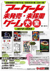 【3980円以上送料無料】アーケード未発売・未稼働ゲーム大全　1973－1999／ぜくう／著