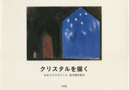 【3980円以上送料無料】クリスタルを描く／M．B．ゴフスタイン／作　谷川俊太郎／訳