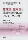 【3980円以上送料無料】言語のインターフェイス・分野別シリーズ 4/西原哲雄/監修 都田青子/監修 中村浩一郎/監修 米倉よう子/監修 田中真一/監修