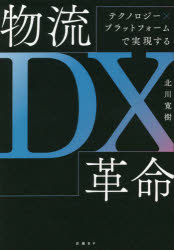 【3980円以上送料無料】物流DX革命　テクノロジー×プラットフォームで実現する／北川寛樹／著