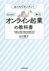 【3980円以上送料無料】「オンライン起業」の教科書 おうちでカンタン！はじめる稼げる／山口朋子／著