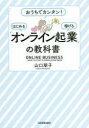 【3980円以上送料無料】「オンライン起業」の教科書 おうちでカンタン!はじめる稼げる/山口朋子/著