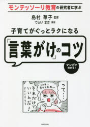 モンテッソーリ教育の研究者に学ぶ KADOKAWA 家庭教育 143P　21cm コソダテ　ガ　グツ　ト　ラク　ニ　ナル　コトバガケ　ノ　コツ　モンテツソ−リ　キヨウイク　ノ　ケンキユウシヤ　ニ　マナブ　マンガ　デ　ワカル シマムラ，ハナコ　テライ，マキ