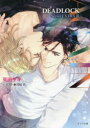 【3980円以上送料無料】AGAIN DEADLOCK番外編 3/英田サキ/著