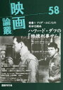 【3980円以上送料無料】映画論叢 58/丹野達弥/編輯