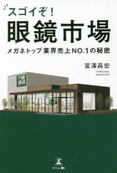 【3980円以上送料無料】スゴイぞ 眼鏡市場 メガネトップ業界売上NO．1の秘密／冨澤昌宏／著