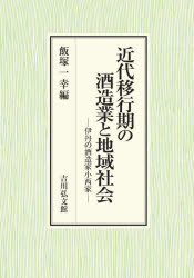 【送料無料】近代移行期の酒造業と地域社会　伊丹の酒造家小西家／飯塚一幸／編