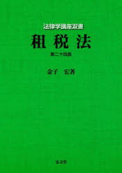 【送料無料】租税法／金子宏／著