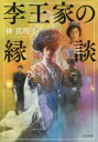 【3980円以上送料無料】李王家の縁談／林真理子／著