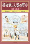 【3980円以上送料無料】感染症と人類の歴史　〔2〕／おおつかのりこ／文　池田光穂／監修　合田洋介／絵