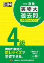 【3980円以上送料無料】漢検4級実物大過去問本番チャレンジ! 本番を意識した学習に/日本漢字能検定協会
