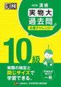 【3980円以上送料無料】漢検10級実物大過去問本番チャレンジ! 本番を意識した学習に/日本漢字能力検定協会