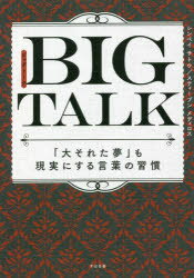 【3980円以上送料無料】BIG　TALK　「大それた夢」も現実にする言葉の習慣／シンペイ　サトウ／著　スティーブン　メディロス／著