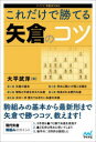【3980円以上送料無料】これだけで勝てる矢倉のコツ/大平武洋/著