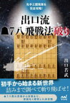 【3980円以上送料無料】先手三間飛車を完全攻略！出口流7八飛戦法破り／出口若武／著