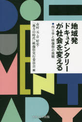 【3980円以上送料無料】地域発ドキュメンタリーが社会を変える　作り手と映像祭の挑戦／市村元／編　音好宏／編　「地方の時代」映像祭実行委員会／編