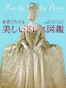 【送料無料】写真でたどる美しいドレス図鑑/リディア・エドワーズ/著 徳井淑子/日本語版監修・訳 小山直子/訳