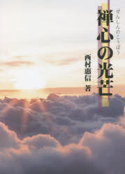 【3980円以上送料無料】禅心の光芒／西村惠信／著