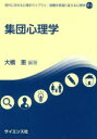 【3980円以上送料無料】集団心理学/大橋恵/編著