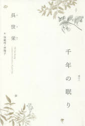 【3980円以上送料無料】千年の眠り／呉世栄／著　徐載坤／訳　林陽子／訳