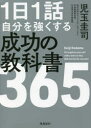 【3980円以上送料無料】1日1話自分を強くする成功の教科書365/児玉圭司/著
