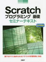 【3980円以上送料無料】Scratchプログラミング基礎セミナーテキスト/鈴木喬裕/著