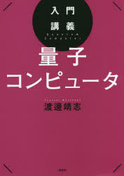 【3980円以上送料無料】入門講義量子コンピュータ／渡邊靖志／著