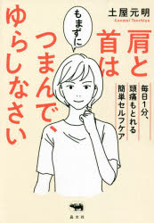 【3980円以上送料無料】肩と首はもまずにつまんで、ゆらしなさい　毎日1分、頭痛もとれる簡単セルフケア／土屋元明／著