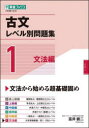 【3980円以上送料無料】古文レベル別問題集 大学受験 1/富井健二/著