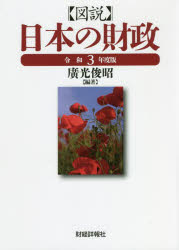 Economics, Finance - 【3980円以上送料無料】図説日本の財政　令和3年度版／廣光俊昭／編著