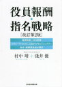 【3980円以上送料無料】役員報酬・指名戦略 |報酬制度|ESG評価|スキル・マトリックス|CEOサクセッションプラン|指名・報酬委員会の設計|/村中靖/著 淺井優/著