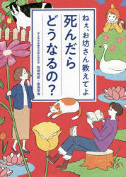 【3980円以上送料無料】死んだらどうなるの？　ねぇ、お坊さん教えてよ／岡崎秀麿／著　冨島信海／著