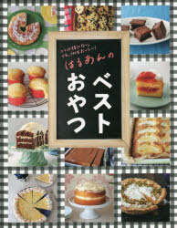 【3980円以上送料無料】はるあんのベストおやつ コツは特にない。でも、100％おいしい！／はるあん／著