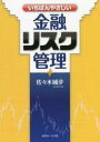 【3980円以上送料無料】いちばんやさしい金融リスク管理/佐々木城夛/著