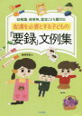 【3980円以上送料無料】配慮を必要とする子どもの「要録」文例集　幼稚園、保育所、認定こども園対応／藤原里美／著