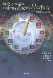 【3980円以上送料無料】学校という場の可能性を追究する11の物語 学校学のことはじめ/金澤ますみ/編著 長瀬正子/編著 山中徹二/編著