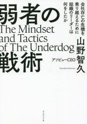 【3980円以上送料無料】弱者の戦術　会社存亡の危機を乗り越えるために組織のリーダーは何をしたか／山野智久／著