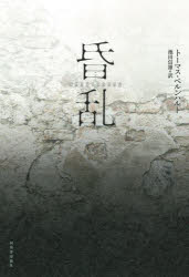 【3980円以上送料無料】昏乱/トーマス・ベルンハルト/著 池田信雄/訳