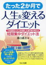 【3980円以上送料無料】たった2か月で人生を変えるダイエット 1万5000人以上を指導した専門家が教える短期集中ダイエット法/高口昌士/著