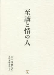Pocketbooks （Economy , Society） - 【3980円以上送料無料】至誠と情の人／田中茂穗先生追悼集編纂委員会／編集