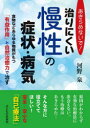 【3980円以上送料無料】あきらめないで!治りにくい慢性の症状・病気 食物などあらゆる物質がもつ「有益作用」と自然治癒力で治す/河野泉/著
