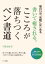 【3980円以上送料無料】書いて癒される。こころが落ちつくペン書道　毎日15分、気軽にはじめる／川原名海／著