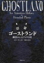 【3980円以上送料無料】ゴーストランド 幽霊のいるアメリカ史/コリン・ディッキー/著 熊井ひろ美/訳