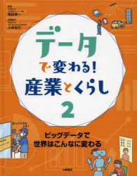 小峰書店 情報処理　ビッグデータ 47P　29cm デ−タ　デ　カワル　サンギヨウ　ト　クラシ　2　2　ビツグ　デ−タ　デ　セカイ　ワ　コンナ　ニ　カワル イナダ，シユウイチ