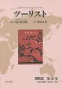 【送料無料】ツーリスト ジャパン・ツーリスト・ビューロー 昭和篇第20巻 復刻/日本交通公社旅の図書館/総監修 荒山正彦/監修