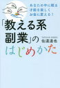 【3980円以上送料無料】「教える系副業」のはじめかた あなたの中に眠る才能を楽しくお金に変える!/仙道達也/著