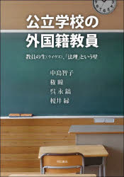 【3980円以上送料無料】公立学校の外国籍教員 教員の生〈ライヴズ〉、「法理」という壁／中島智子／著 権瞳／著 呉永鎬／著 榎井縁／著