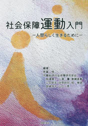 【3980円以上送料無料】社会保障運動入門　人間らしく生きるために／原冨悟／編著　労働運動総合研究所社会保障研究部会／編著